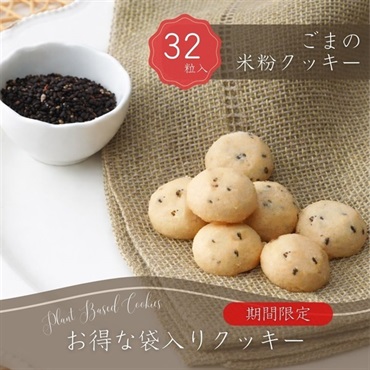 お得な袋入り　ごまクッキー【プラントベース】