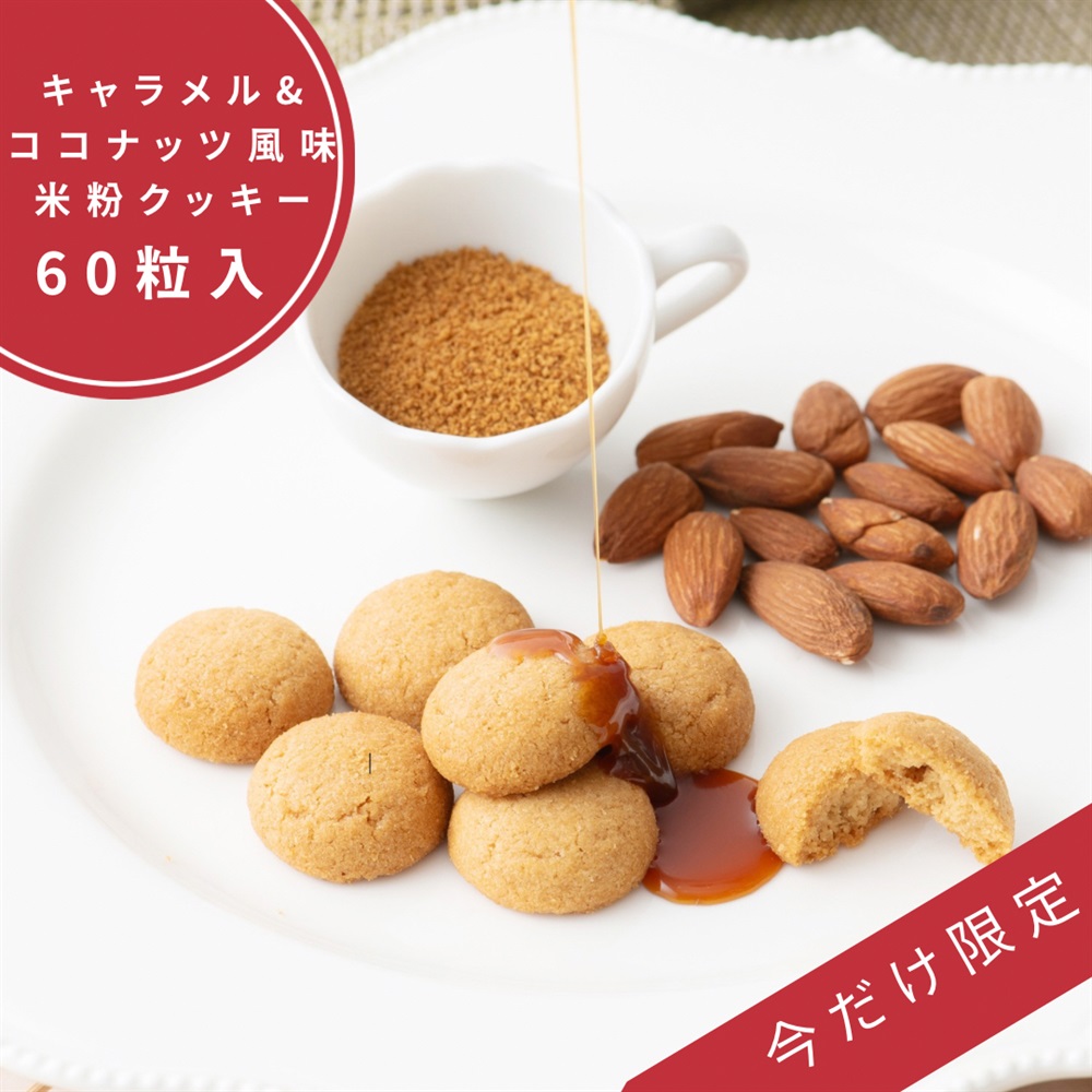  お得な袋入　キャラメル＆ココナッツ風味クッキー【プラントベース】