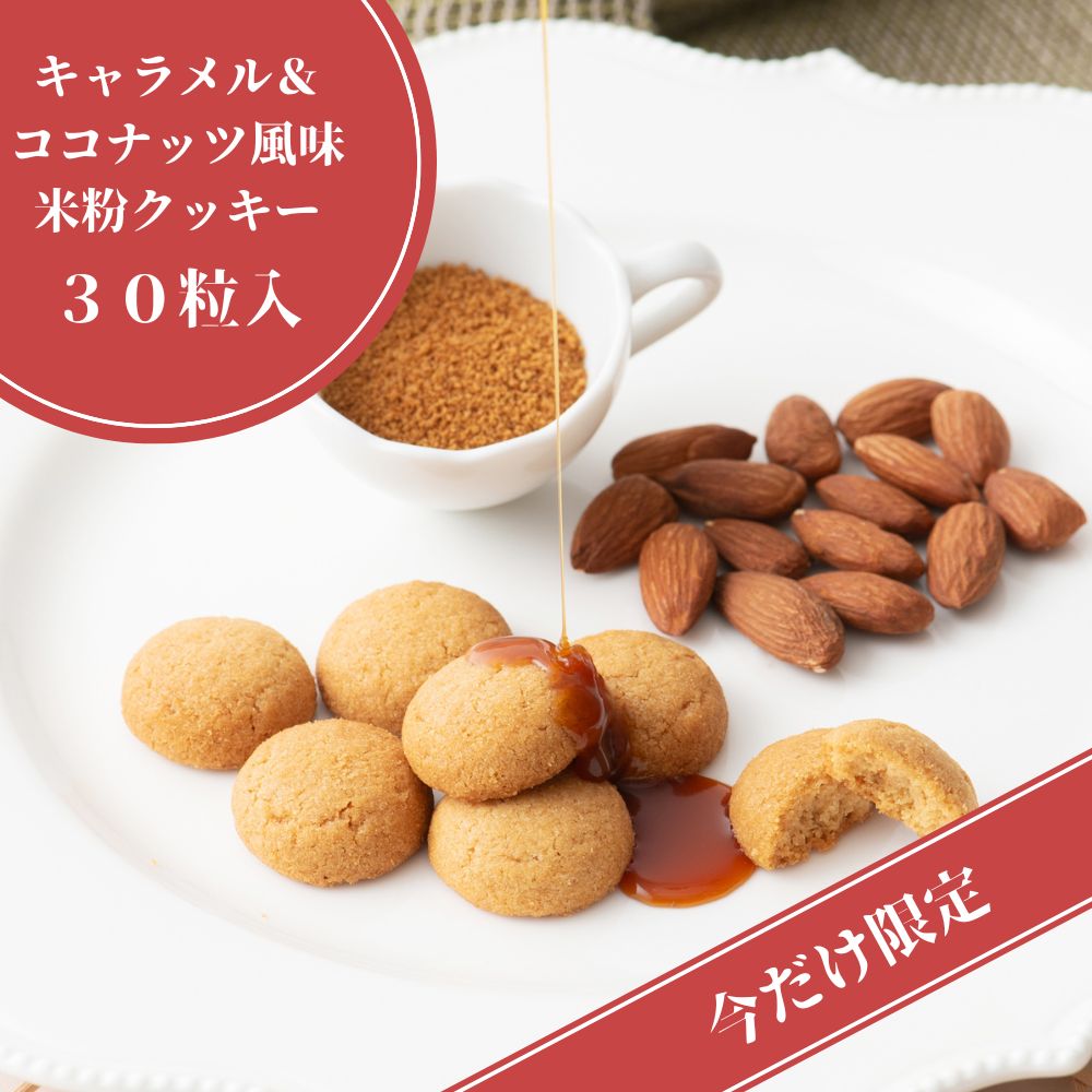  お得な袋30粒入　キャラメル＆ココナッツ風味クッキー【プラントベース】