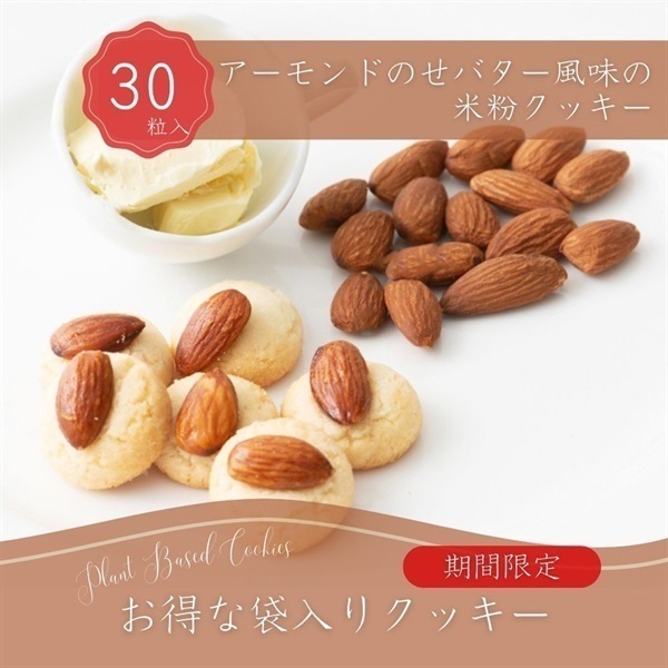 お得な袋入り　アーモンドのせバター風味クッキー【プラントベース】