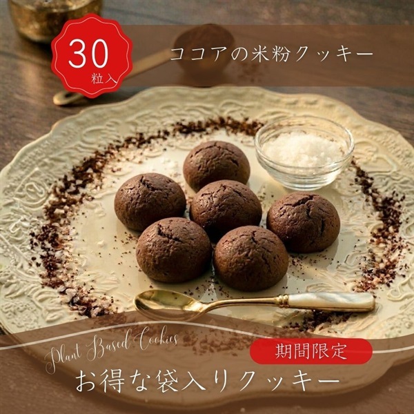 お得な袋入り　ココアクッキー