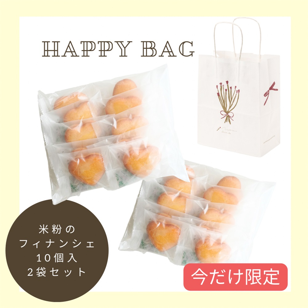 米粉のフィナンシェ【お得な2袋セット】