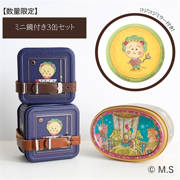 【Bセット】ミニ鏡付き3缶セット〈数量限定〉