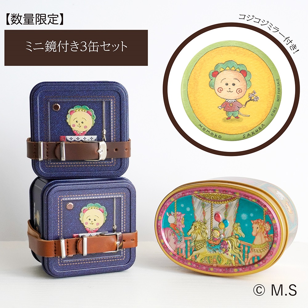 【Bセット】ミニ鏡付き3缶セット〈数量限定〉